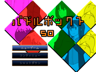 パズルボックス[50]のゲーム画面「タイトル画面」