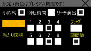 7セグメントパチンコデジタル 【プレミアム半割】のゲーム画面「設定画面」