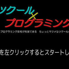 ツクール×プログラミングのイメージ