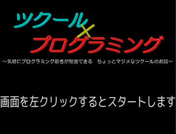 ツクール×プログラミングのイメージ