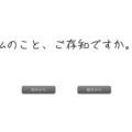 「私のこと、ご存知ですか。」のイメージ