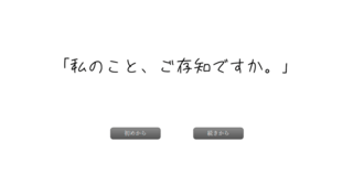 「私のこと、ご存知ですか。」のゲーム画面「タイトル画面です。」