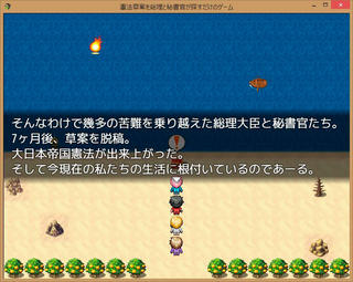 憲法草案を総理と秘書官が探すだけのゲームのゲーム画面「歴史の勉強にならないぺらっぺらなストーリー」