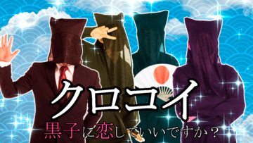 クロコイ　～黒子に恋していいですか？～のイメージ