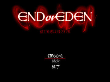 ENDorEDEN 信じる者は殺されるのイメージ