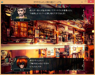 タツヤさんの人間の鑑マニュアル【完成版】のゲーム画面「異世界でもBAR Tatsuya開店!」