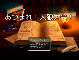 あつまれ！人狼大会！のゲーム画面「オープニング画面」