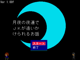 月夜の夜道でＪＫが追いかけられるお話のゲーム画面「タイトル画面」