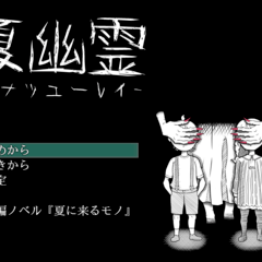 夏幽霊 -ナツユーレイ-のイメージ