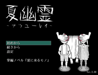 夏幽霊 -ナツユーレイ-のゲーム画面「タイトル」