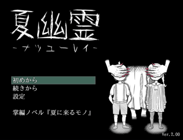 夏幽霊 -ナツユーレイ-のイメージ