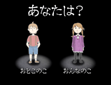 あなたは男の子？それとも女の子？