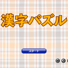 漢字パズルのイメージ