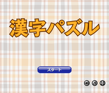 漢字パズルのイメージ