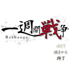 一週間戦争 Re changeのイメージ