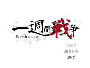 一週間戦争 Re changeのイメージ