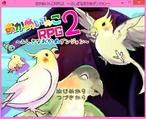 おかめいんこＲＰＧ２　～ふしぎなおかめダンジョン～のイメージ