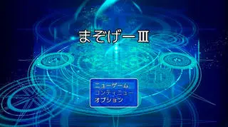 まぞげーIIIのゲーム画面「タイトル」