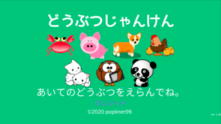 どうぶつじゃんけんのゲーム画面「画面はver1.01のものです。」