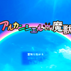 アルカンシエルの魔獣のイメージ