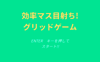 効率マス目射ち！グリッドゲームのゲーム画面「こっちもシンプル」