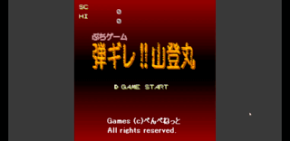 弾ギレ!!山登丸のゲーム画面「タイトル画面」