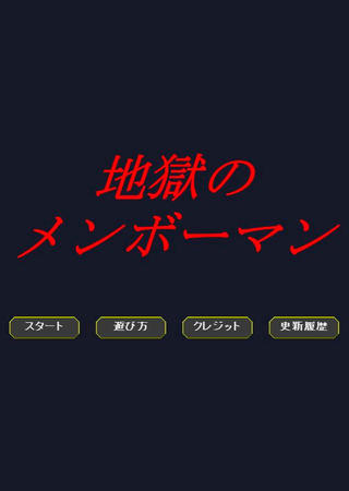 地獄のメンボーマンのゲーム画面「タイトル画面」