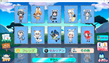 登場するフレンズやセルリアン等を確認できる！