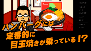 日常を届ける藤原くんの手紙～　ハンバーグに目玉焼きがのっからない事情のゲーム画面「ハンバーグには目玉焼き、絶対。」