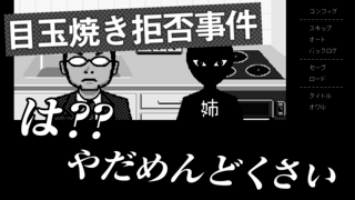 日常を届ける藤原くんの手紙～　ハンバーグに目玉焼きがのっからない事情のゲーム画面「目玉焼き、お姉ちゃんに拒否られる。」