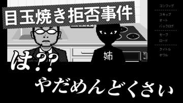 目玉焼き、お姉ちゃんに拒否られる。