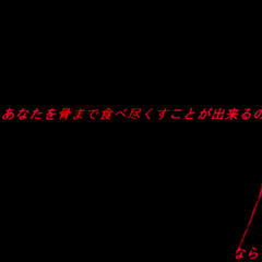 もしもあなたを骨まで食べ尽くすことが出来るのならのイメージ