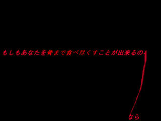 もしもあなたを骨まで食べ尽くすことが出来るのならのゲーム画面「タイトル」