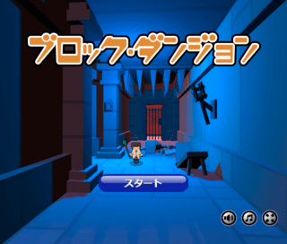 ブロック・ダンジョンのゲーム画面「タイトル画面」