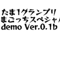 たま1グランプリ　たまごっちスペシャルのイメージ