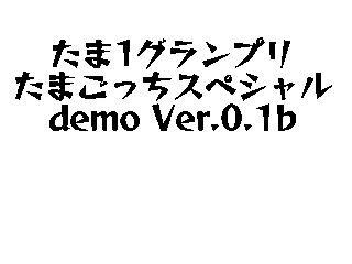 たま1グランプリ　たまごっちスペシャルのゲーム画面「タイトル」