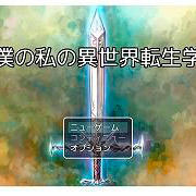 僕の私の異世界転生学(体験版)のイメージ