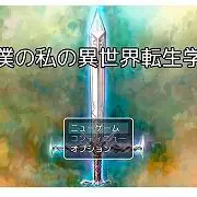 僕の私の異世界転生学(体験版)のイメージ