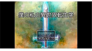 僕の私の異世界転生学(体験版)のイメージ