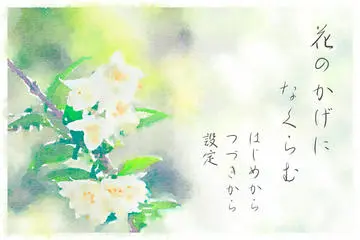 花のかげになくらむのイメージ