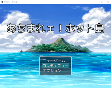 あちまれェ！ホット島のイメージ