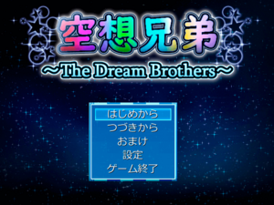 空想兄弟 ～The Dream Brothers～のイメージ