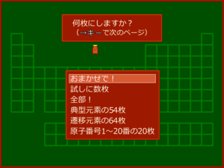 元素記号をタイピングしよう！のゲーム画面「枚数の選択画面その一です。」