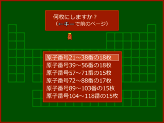 元素記号をタイピングしよう！のゲーム画面「枚数の選択画面その二です。」