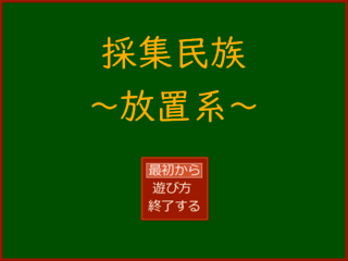 採集民族～放置系～のゲーム画面「超シンプルなタイトル画面です。」