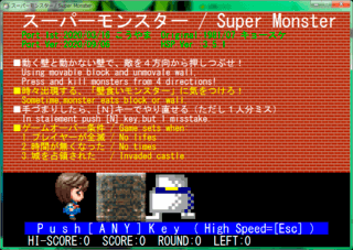スーパーモンスターのゲーム画面「インスト画面。ルールはここを読めば全てわかります。なおキー操作変更の関係上、画面は現在最新版に変えています。」