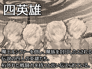 他、伝説の英雄など多数のキャラクターが登場