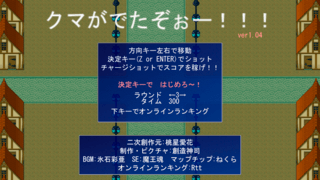 クマがでたぞー！！！のゲーム画面「さあ、あなたもクマ狩りしよう！」