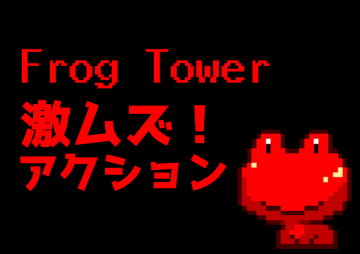 Frog Towerのイメージ