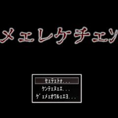 メェレケチェﾝのイメージ